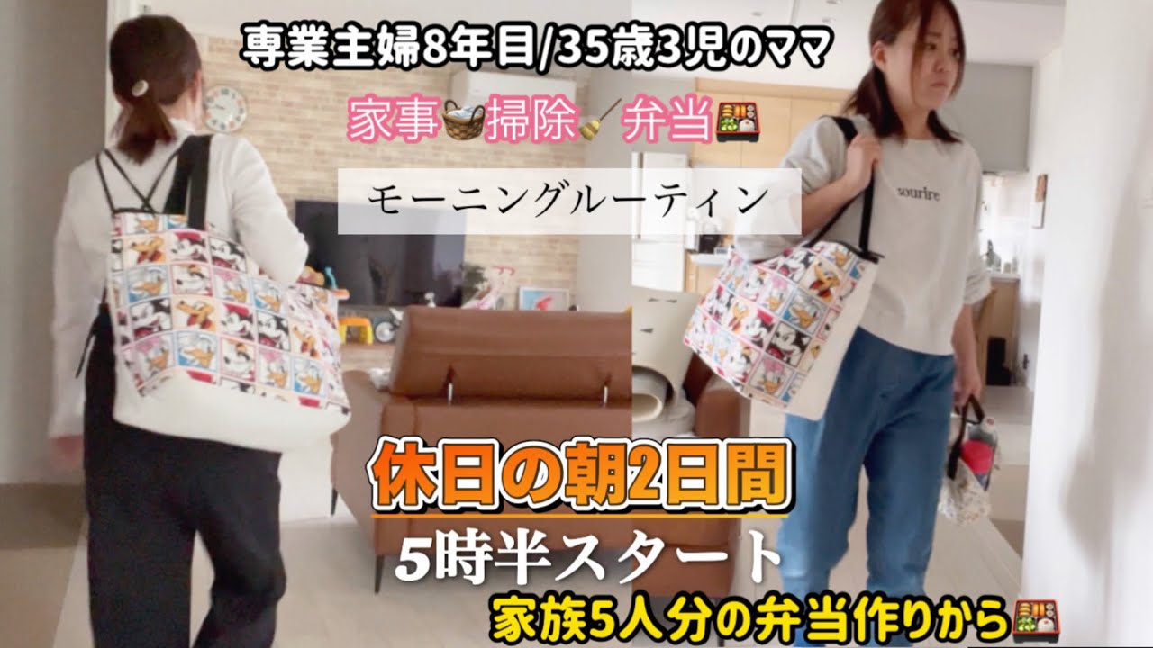 【モーニングルーティン】3児ママの朝☀️2日間/お弁当🍱作り🍙/家事🧺掃除🧹/育児👧🏻👧🏻👧🏻/キッチンリセットまで🧼
