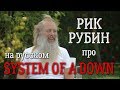 Рик Рубин о System Of A Down (Zane Lowe 2014)