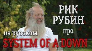 Рик Рубин о System Of A Down (Zane Lowe 2014)