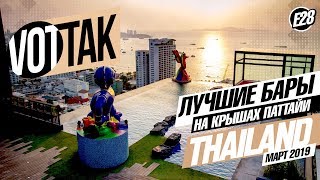 ПАТТАЙЯ. ЭТО КРУТО! ЛУЧШИЕ БАРЫ И БАССЕЙН НА КРЫШЕ. SIAM SIAM & HILLTON BEST SKY BARS PATTAYA