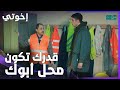 إخوتي الحلقة 27 قدرك تشتغل في المشروع اللي فقدت فيه ابوك إخوتي الحلقة 27 قدرك تشتغل في المشروع اللي فقدت فيه ابوك