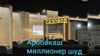 Аробакаш Миллионер Шуд.аз Мошинбозори Гипрозем То Садоводи Маскав. Зиёвиддини Нурзод