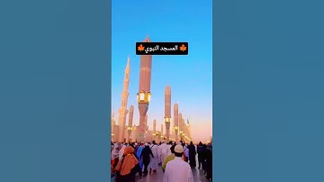 تلاوة قران الكريم🍁 النبوي#foryou #saudiaarbia #shortvideo #اليمن #السعودية #love #القرآن_الكريم#قرآن