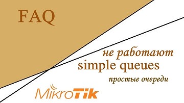 FAQ: MikroTik не работают  simple queues (простые очереди)