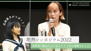 【独占インタビュー有】柴咲コウ登壇、地熱シンポジウムをリポート！｜レトロワグラース所属 北林茉子