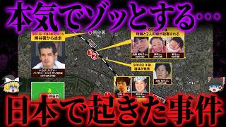 【ゆっくり解説】一体なぜ…？堂々と報じられていない謎の事件