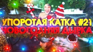 УПОРОТАЯ КАТКА #21 : НОВОГОДНЯЯ ДЫРКА