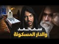 قضية الفلاح لي عماه الجن ولغز الفيلا المسكونة من أخطر القصص 