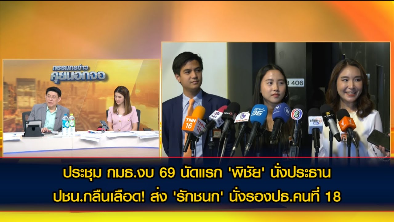 ประชุม กมธ.งบ 69 ปชน.กลืนเลือด! ส่ง 'รักชนก' สมใจอยาก นั่งรองปธ.คนที่ 18