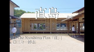 【直島】The Naoshima Plan 「住」 _三分一博志_直島建築旅_japan travel