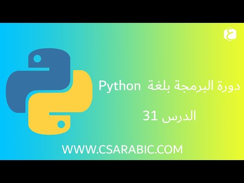 دورة البرمجة بلغة Python الدرس 31 : If __name__='__main__':