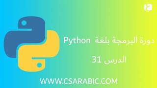 دورة البرمجة بلغة Python الدرس 31 : If __name__='__main__':