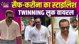 Saif Ali Khan और Kareena Kapoor Twinning करते आए नजर | Bollywood News | Video | Entertainment