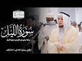 سورة الليل رواية ورش عن نافع ليالي رمضان 1445هـ Surah Al Layl سورة الليل رواية ورش عن نافع ليالي رمضان 1445هـ Surah Al Layl