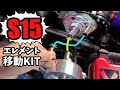 【DIY】エレメント移動して楽々メンテナンス(S15)