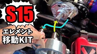 [DIY] Easy maintenance by moving the element (S15)