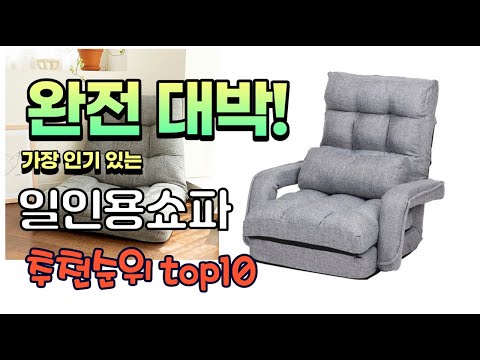 광고 가성비 최고 일인용쇼파 추천 판매순위 TOP10 가성비 평점 후기 비교