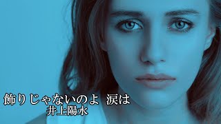 Video thumbnail of "飾りじゃないのよ 涙は　　井上陽水"