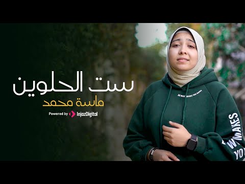 انشودة ست الحلوين المنشدة ماسة محمد