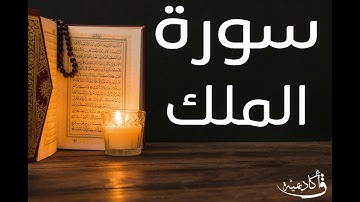 تسجيل خاص ل أكاديمية ق| Al-Mulk |سورة الملك بصوت الشيخ عبد الرحمن الشحات