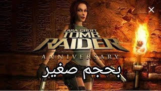 كيفية تحميل وتثبيت لعبة Tomb Raider Anniversary للكمبيوتر بحجم 617 ميجابايت