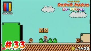 ◆楽しみにしていたペーパーマリオ カラースプラッシュ を実況：Part33【WiiU】