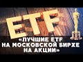 Лучшие ETF фонды на Московской бирже на акции! Список ETF. FinEX ETF, Тинькофф ETF, Сбербанк ETF ПИФ