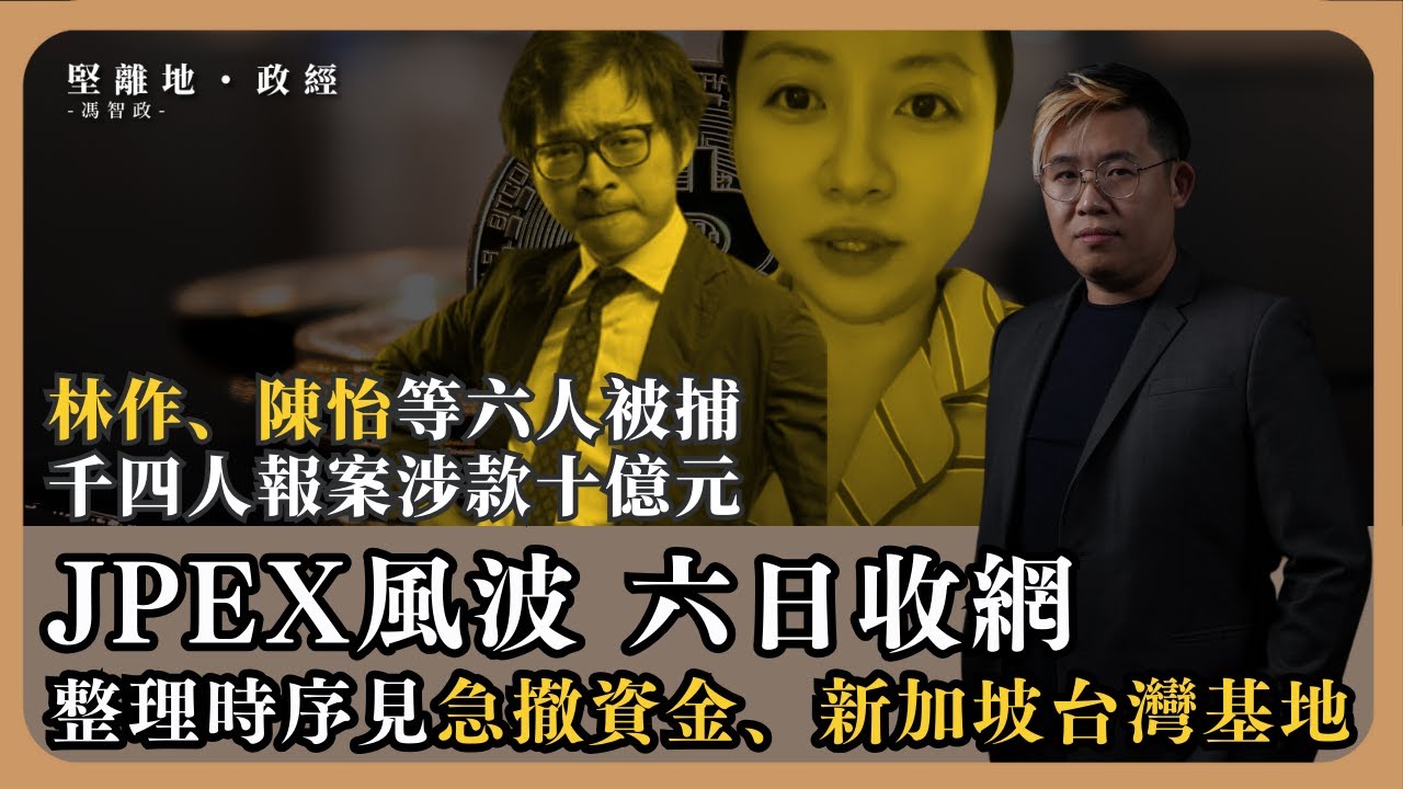 【堅離地政經】一片整理JPEX風波，證監六日收網，拘林作陳怡等，千四人報案涉款十億元，其實年半前證監已有行動。比較FTX等問題，虛擬資產案其實很傳統。