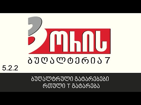 ორის ბუღალტერია 7 - ბუღალტრული გატარებები - რთული T გატარება (5.2.2)