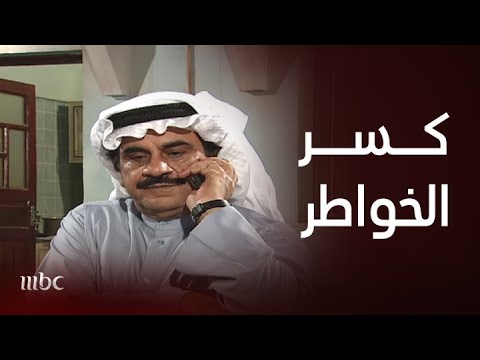 الحيالة الحلقة السابعة مانع وكسر الخواطر