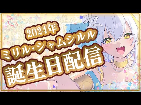 【大遅刻】2024年ミリル・シャムシルル 誕生日記念配信【 #ミリル・シャムシルル 】