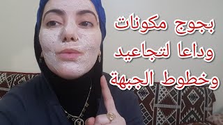 صدقي او لا تصدقي علاج خارق لإزالة التجاعيد افضل من البوتوكس مليون مرة سيتعجب من يراك كأنك شابة صغيرة