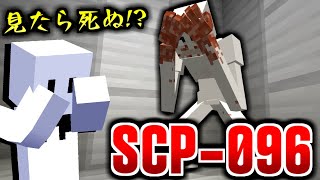 【マインクラフト】絶対に見てはいけない最強の生物『SCP-096』 #4【マイクラ実況】