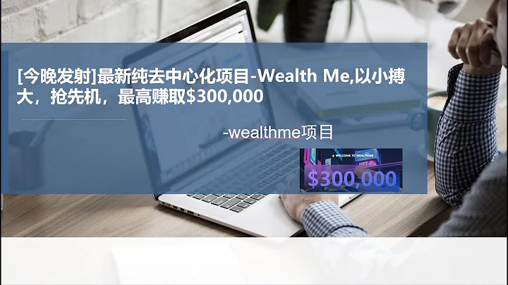 [今晚發射]最新純去中心化項目-Wealth Me,以小搏大，搶先機，最高賺取$300,000 - 天天要聞