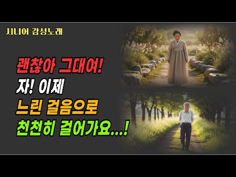 시니어감성노래 이제 느린 걸음으로 이 길을 걸어요 251221