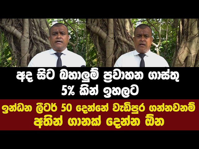 අද සිට බහාලුම් ප්‍රවාහන ගාස්තු 5% කින් ඉහලට.ඉන්ධන වැඩිපුර ගන්නවනම් අතින් ගානක් දෙන්න ඕන