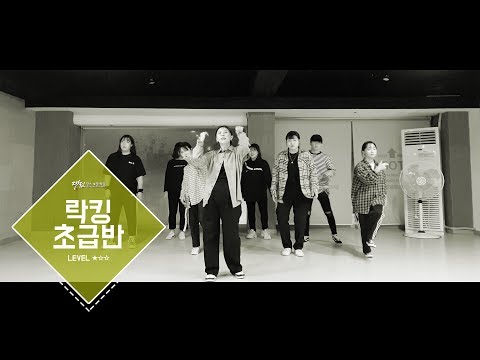 LOCKING BASIC CLASSㅣ락킹 초급반ㅣ2호점(은행점) 대전댄스보컬학원&대댄보 181206