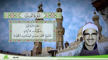 105 - سورة الفيل للقارئ الشيخ محمد صديق المنشاوي (مجود)