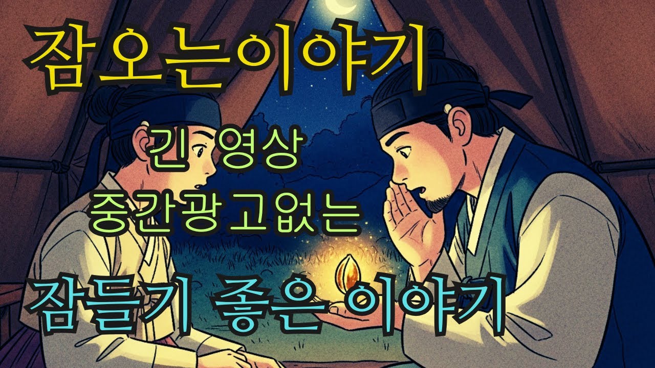 수면영상 🌙 한국 전래동화 모음: 달빛 언덕의 편지 오해부터 얼어붙은 산길의 강 예언까지 | 잠오는이야기 | 중간광고없는