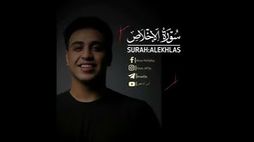 سورة الإخلاص (كاملة) || القارئ أنس الشافعي