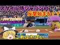 ゆっくり実況 パワプロ2019 ゆっくりvsスタイル侍ジャパン 野球対決 後編 ゆっくり実況 パワプロ2019 ゆっくりvsスタイル侍ジャパン 野球対決 後編