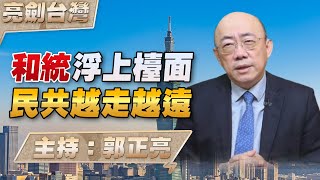 '24.04.11【觀點│亮劍台灣】EP67 和統浮上檯面  民共越走越遠 image