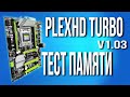 Материнская плата PlexHD Turbo v1 03  Тест памяти на латентность