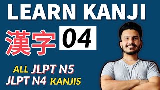 KANJI-04 LEARN KANJI FROM THE BEGINNING FOR JLPT N5 AND JLPT N4 | BEST WAY TO LEARN JAPANESE KANJIS