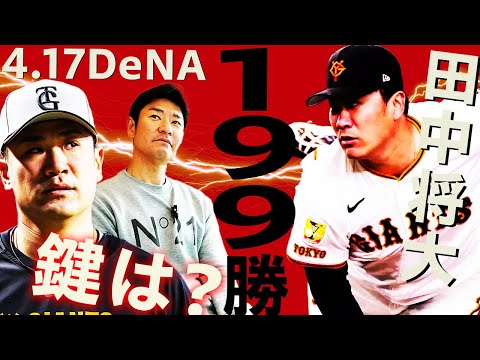 【199勝への鍵】田中将大の初登板から紐解く強みと課題⁉︎球速より制球力‼︎投球術で球数を減らすことは可能なのか?【髙橋尚成プロ野球ニュース】