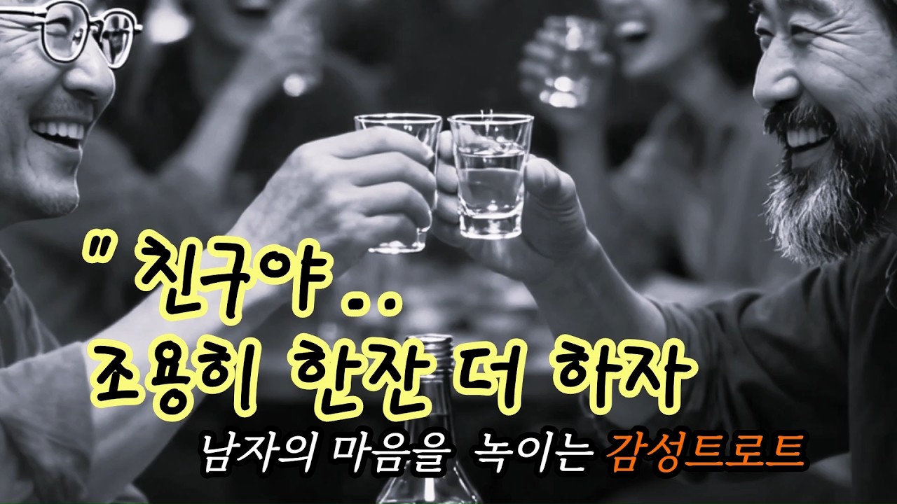 남자의 마음을 녹이는 감성트로트'친구야 조용히 한잔 더 하자' 🎷4060 중년 음악🎸 #중년노래 #중년애창곡 #인생노래 #트로트 #감성트로트