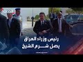 مشاهد للحظة وصول رئيس وزراء العراق إلى شرم الشيخ لحضور قمة السلام
