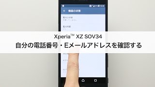 Xperia Xz Sov34 自分の電話番号 Eメールアドレスを確認する Youtube