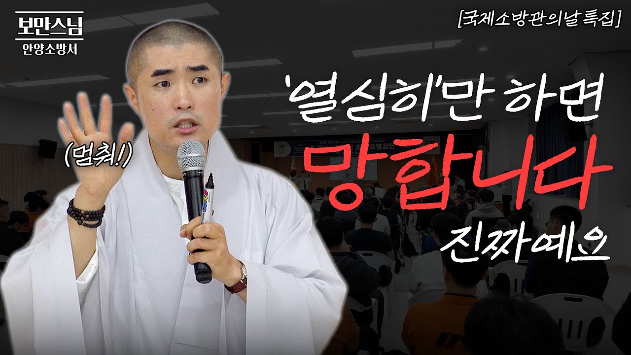 [#보만스님x안양소방서] “그렇게 열심히 하지 마세요” — 스님의 일침 ⚠️ |  #보만스님 #안양소방서 #모태신앙 #노력 #견해 #열심 #시주