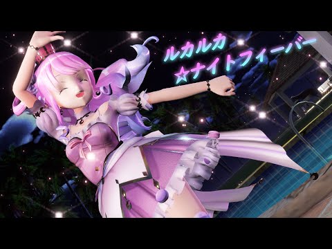 【MMDホロライブ】ルカルカ★ナイトフィーバー ／姫森ルーナ